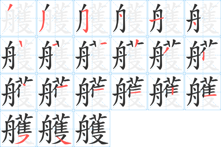 艧的笔顺分步演示