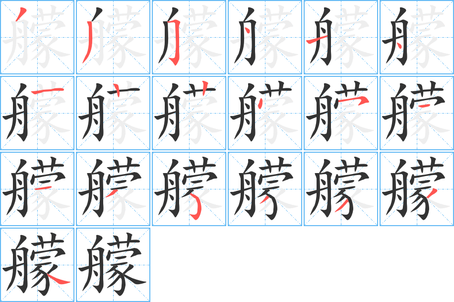 艨的笔顺分步演示