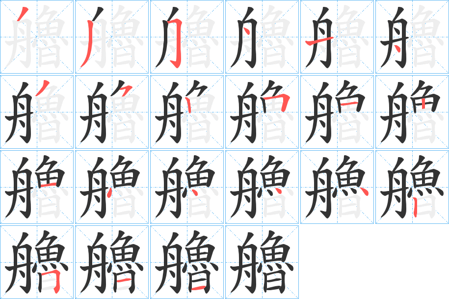 艪的笔顺分步演示