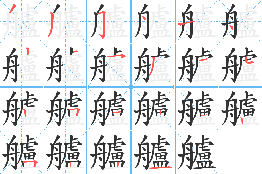 艫的笔顺分步演示