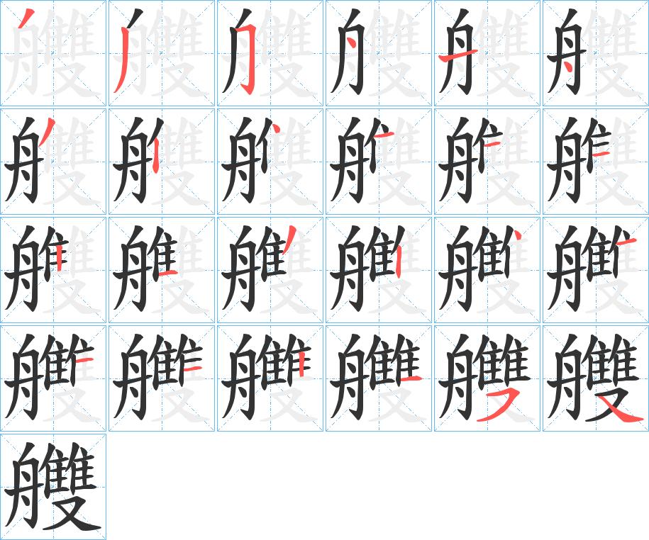 艭的笔顺分步演示