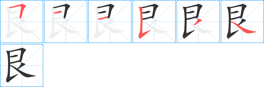 艮的笔顺分步演示