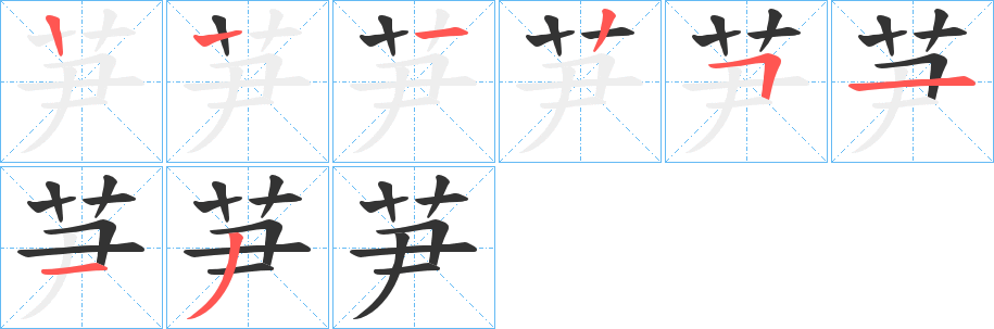 芛的笔顺分步演示