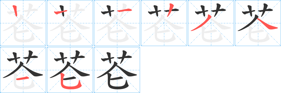 芲的笔顺分步演示