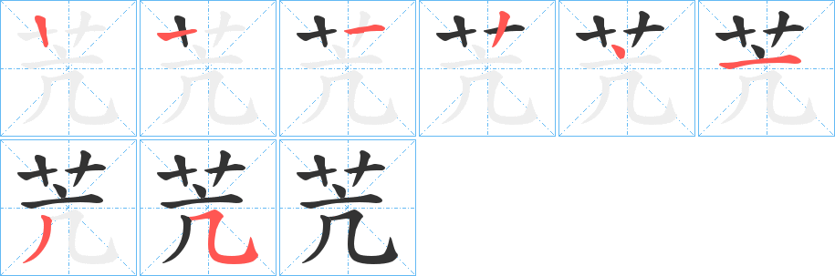 苀的笔顺分步演示