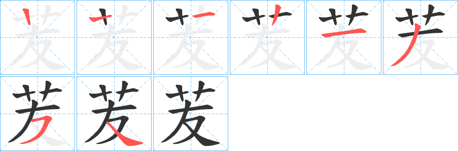 苃的笔顺分步演示