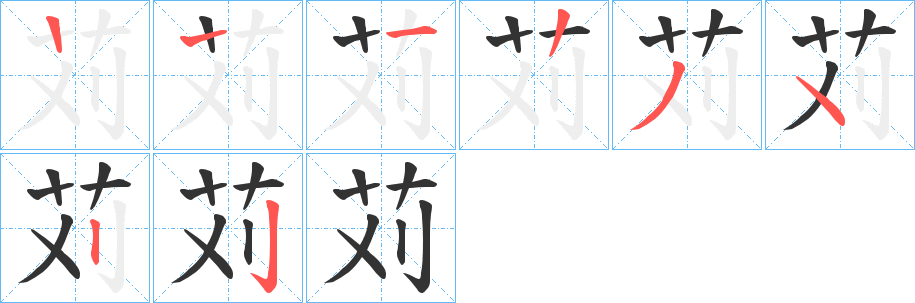 苅的笔顺分步演示