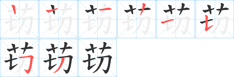 苆的笔顺分步演示