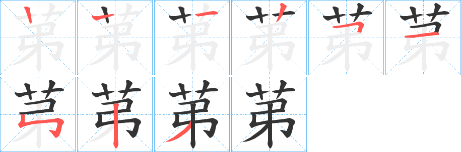 苐的笔顺分步演示