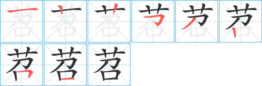 苕的笔顺分步演示