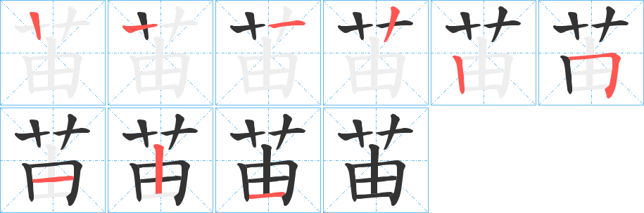 苖的笔顺分步演示