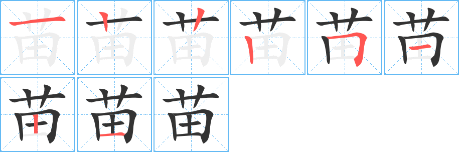 苗的笔顺分步演示