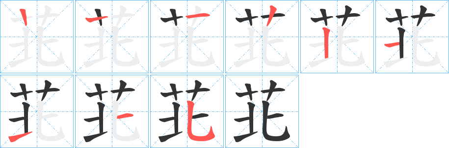 苝的笔顺分步演示