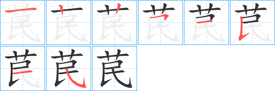 苠的笔顺分步演示