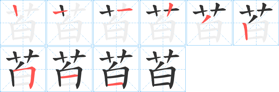 苩的笔顺分步演示