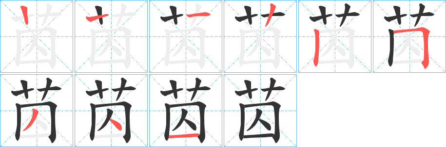 苬的笔顺分步演示