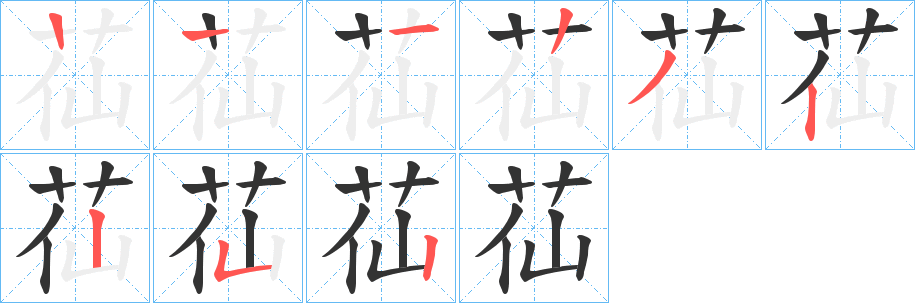 苮的笔顺分步演示