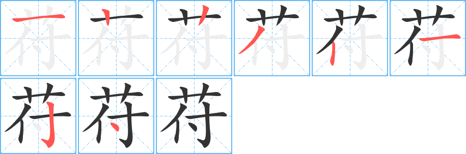 苻的笔顺分步演示