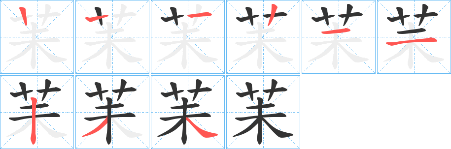 苿的笔顺分步演示