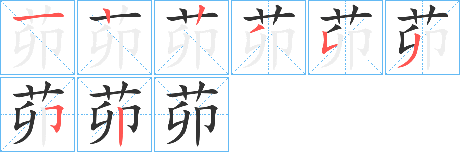 茆的笔顺分步演示