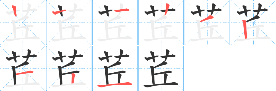 茊的笔顺分步演示