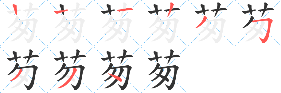 茐的笔顺分步演示