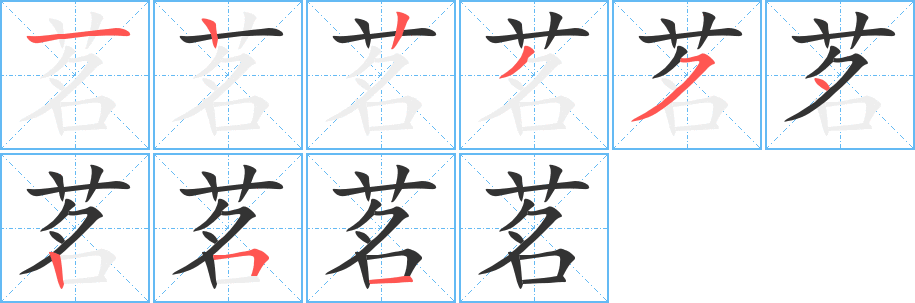 茗的笔顺分步演示