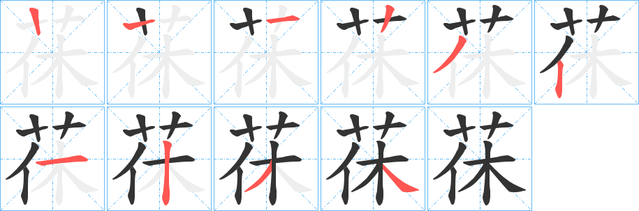 茠的笔顺分步演示