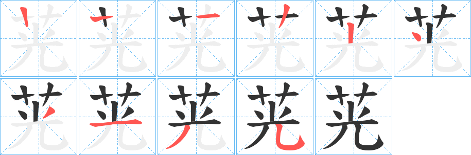 茪的笔顺分步演示