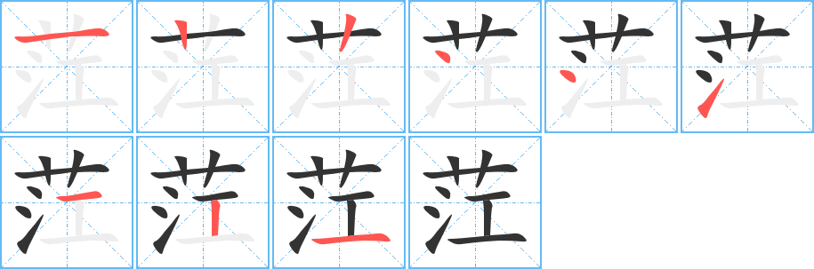 茳的笔顺分步演示