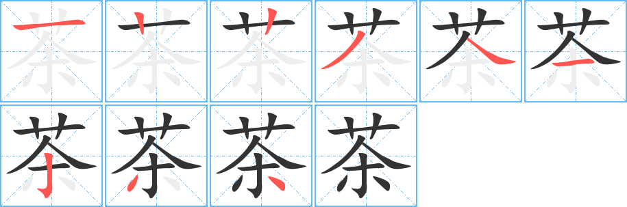 茶的笔顺分步演示