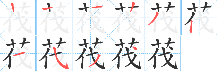 茷的笔顺分步演示