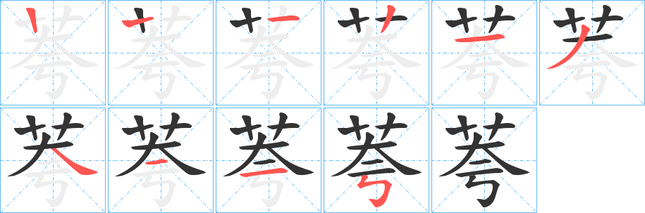 荂的笔顺分步演示