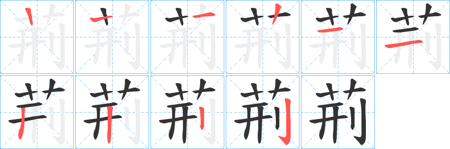 荊的笔顺分步演示