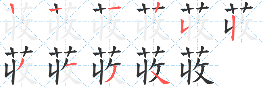 荍的笔顺分步演示