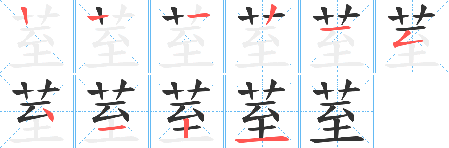 荎的笔顺分步演示