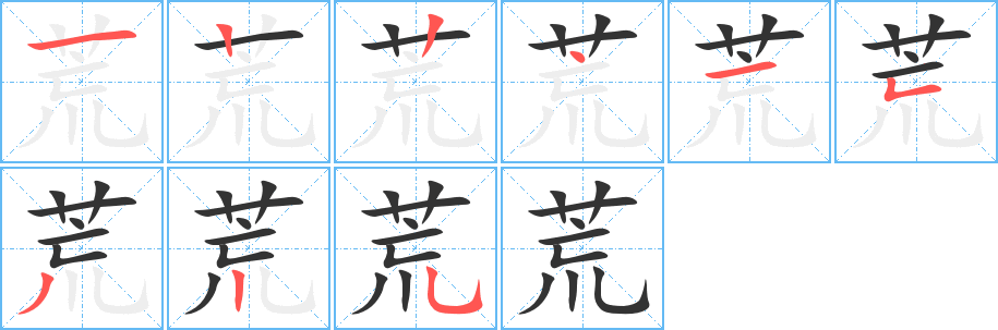 荒的笔顺分步演示