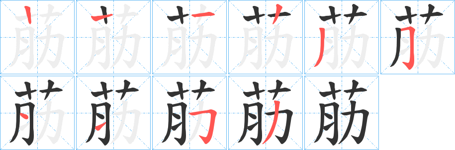 荕的笔顺分步演示