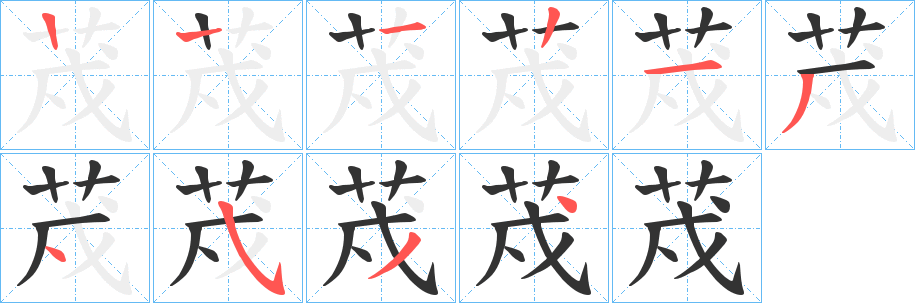 荗的笔顺分步演示