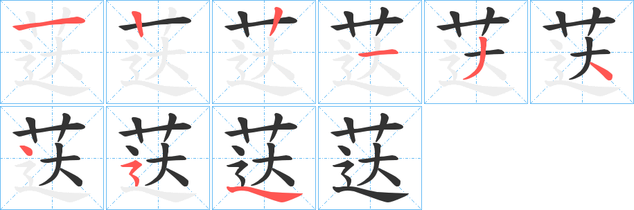 荙的笔顺分步演示