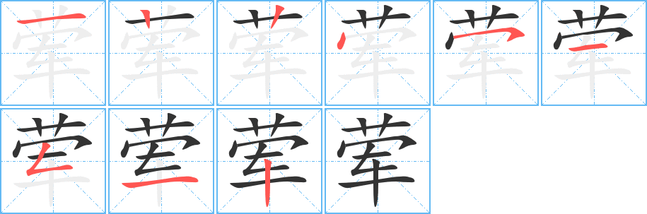 荤的笔顺分步演示