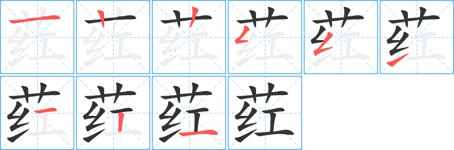 荭的笔顺分步演示