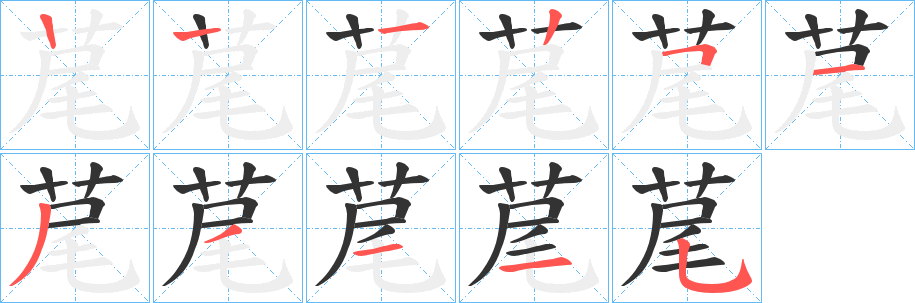 荱的笔顺分步演示