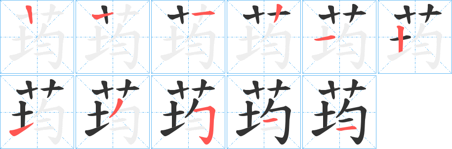 荺的笔顺分步演示