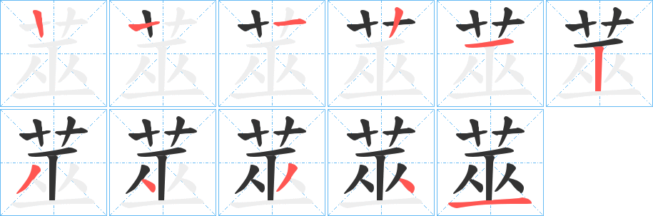 莁的笔顺分步演示