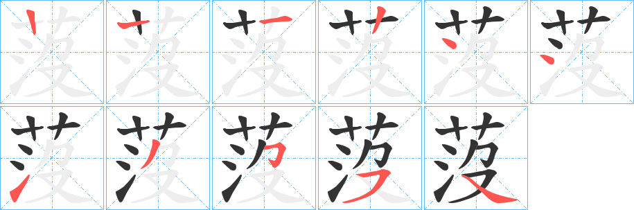 莈的笔顺分步演示