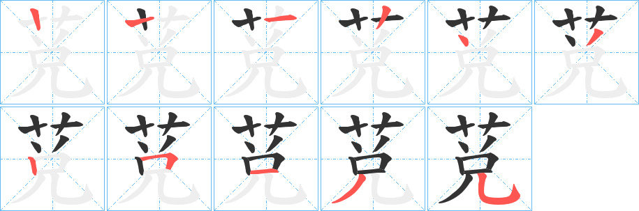 莌的笔顺分步演示