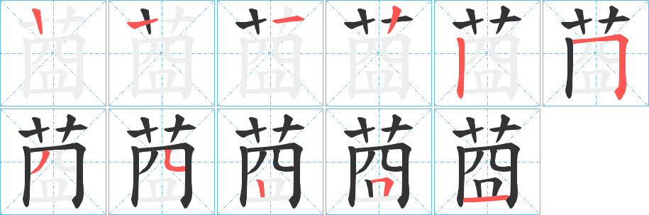 莔的笔顺分步演示