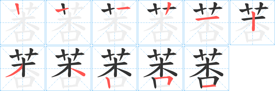 莕的笔顺分步演示