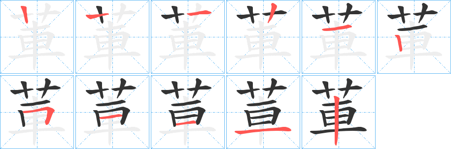 莗的笔顺分步演示